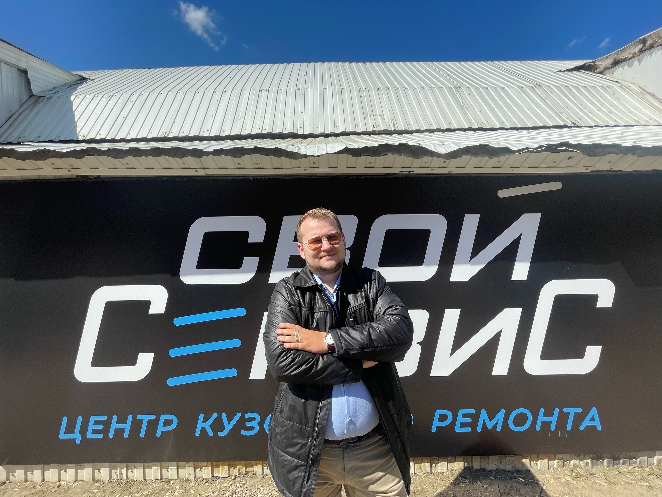 Артём, директор и владелец Свой Сервис