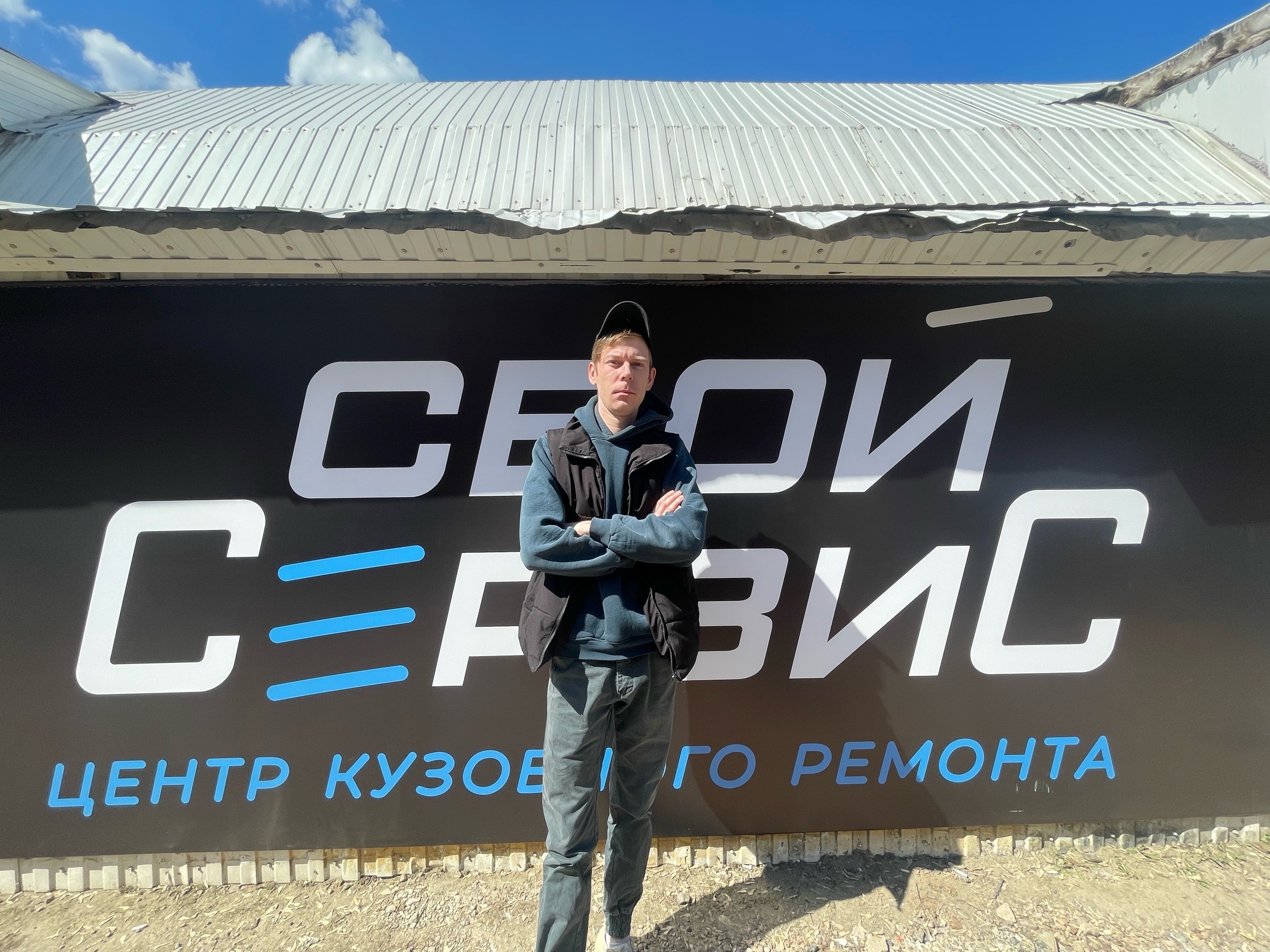 Вадим, сварщик-рихтовщик Свой Сервис